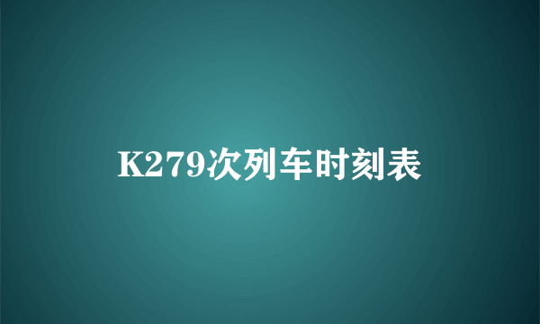 K279次列车时刻表