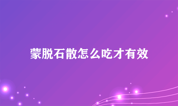 蒙脱石散怎么吃才有效