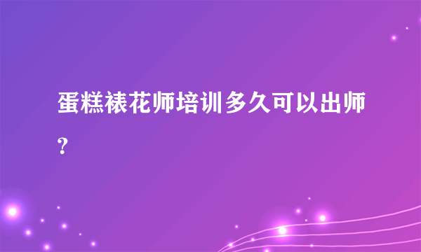 蛋糕裱花师培训多久可以出师？