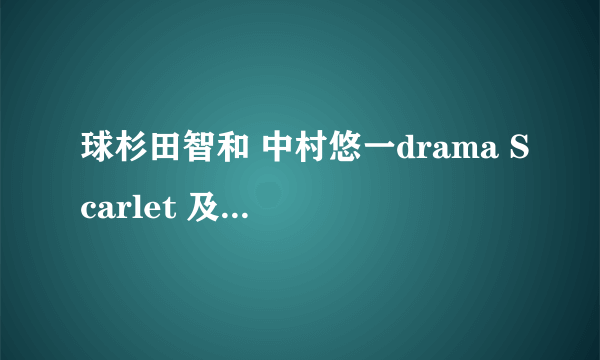 球杉田智和 中村悠一drama Scarlet 及翻译~~