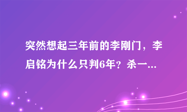 突然想起三年前的李刚门，李启铭为什么只判6年？杀一人致一人重伤。为什么法律如此荒谬?