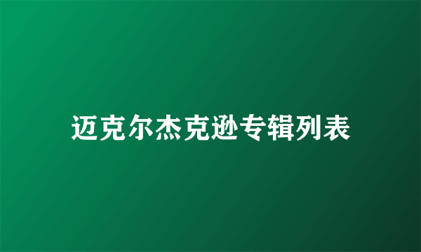 迈克尔杰克逊专辑列表