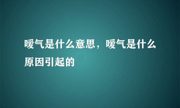 嗳气是什么意思，嗳气是什么原因引起的