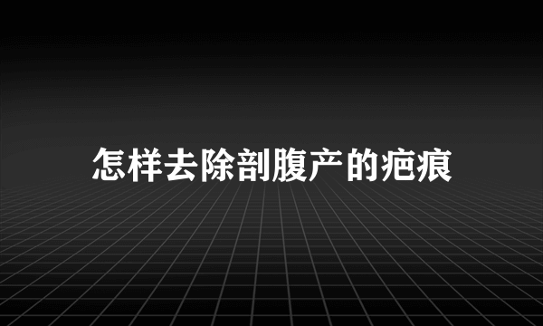 怎样去除剖腹产的疤痕