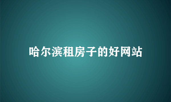 哈尔滨租房子的好网站