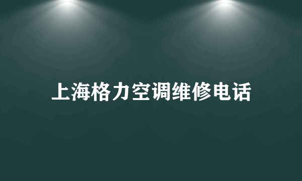 上海格力空调维修电话