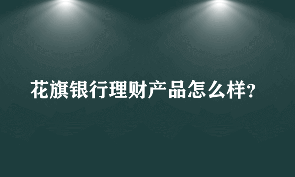 花旗银行理财产品怎么样？