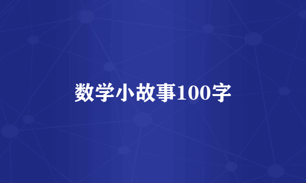 数学小故事100字