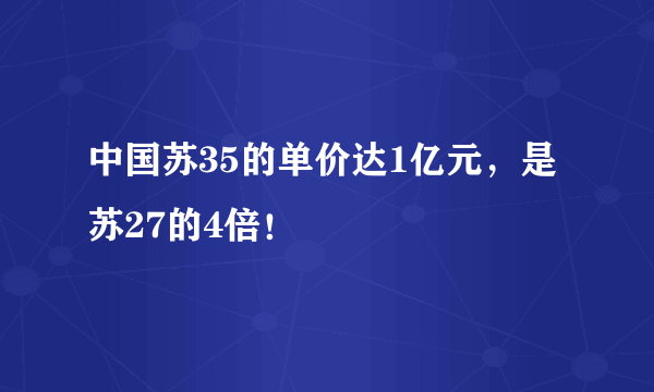 中国苏35的单价达1亿元，是苏27的4倍！