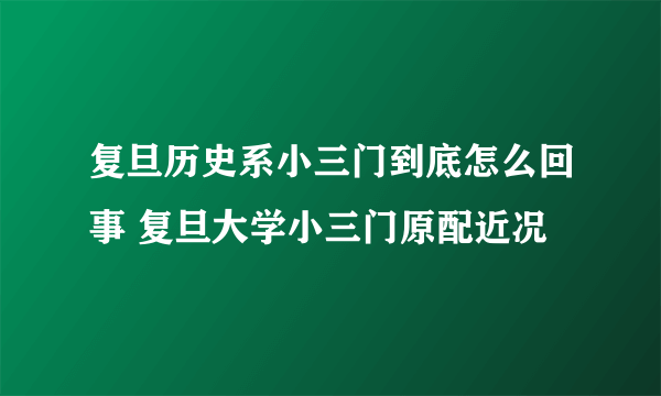 复旦历史系小三门到底怎么回事 复旦大学小三门原配近况