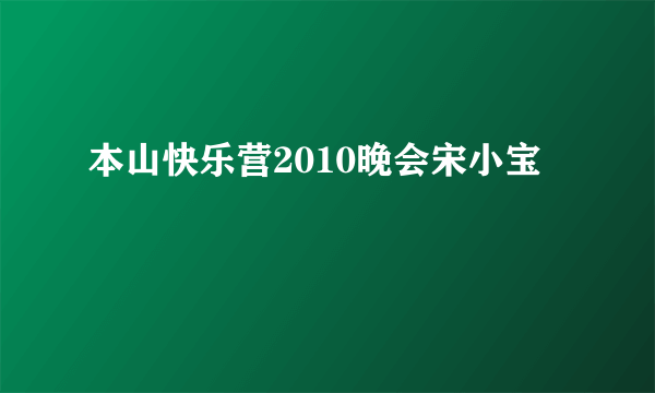 本山快乐营2010晚会宋小宝