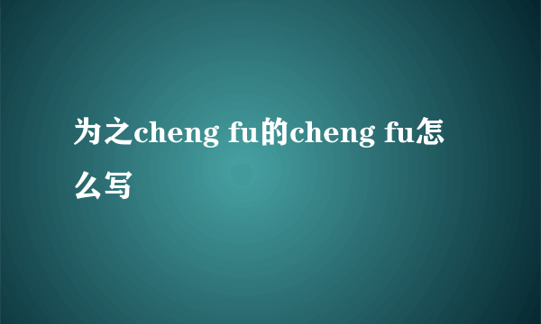 为之cheng fu的cheng fu怎么写