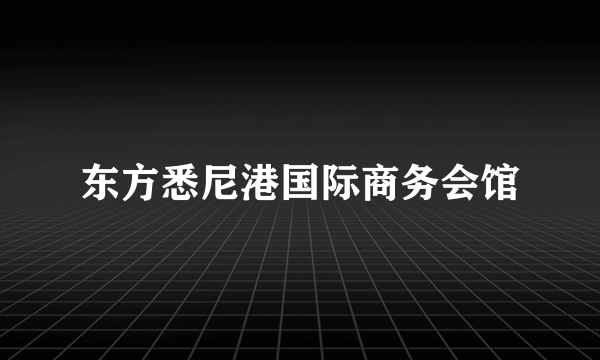 东方悉尼港国际商务会馆