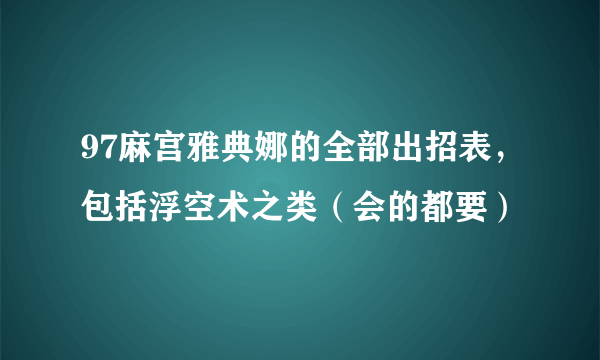 97麻宫雅典娜的全部出招表，包括浮空术之类（会的都要）