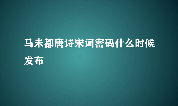 马未都唐诗宋词密码什么时候发布