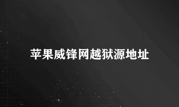 苹果威锋网越狱源地址