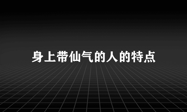 身上带仙气的人的特点