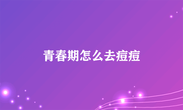 青春期怎么去痘痘