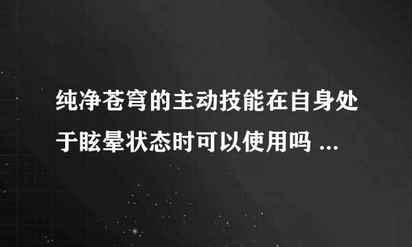 纯净苍穹的主动技能在自身处于眩晕状态时可以使用吗 夫子的进阶试炼答案