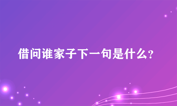 借问谁家子下一句是什么？