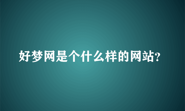 好梦网是个什么样的网站？