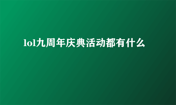 lol九周年庆典活动都有什么