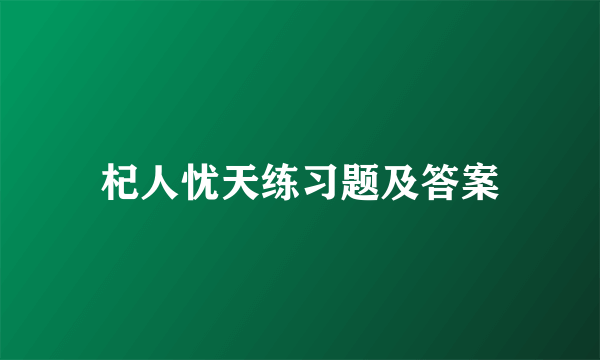 杞人忧天练习题及答案