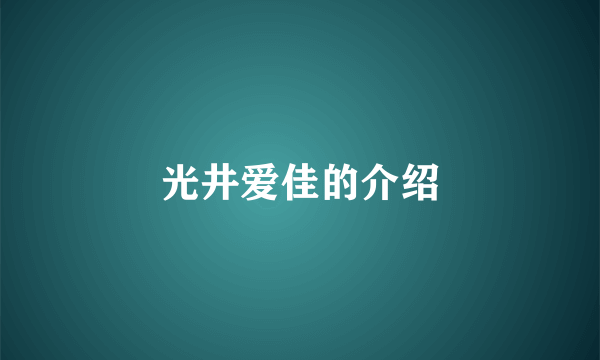 光井爱佳的介绍