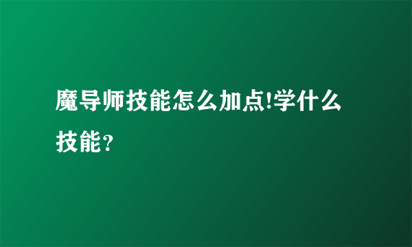 魔导师技能怎么加点!学什么技能？