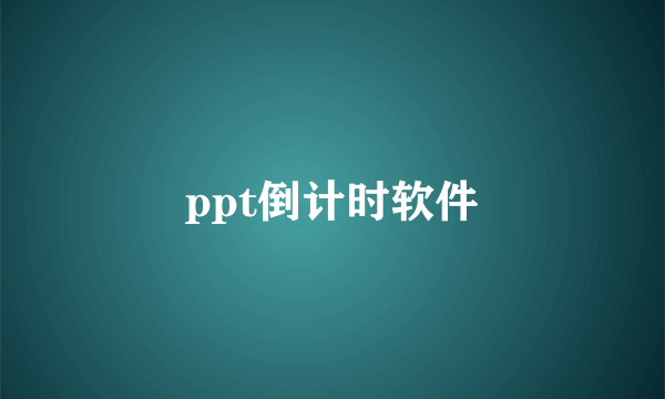 ppt倒计时软件