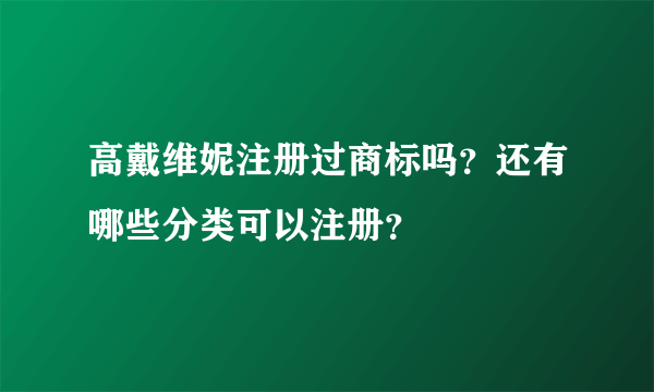 高戴维妮注册过商标吗？还有哪些分类可以注册？