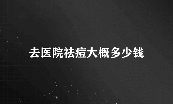 去医院祛痘大概多少钱