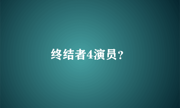 终结者4演员？