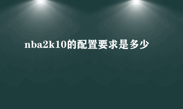 nba2k10的配置要求是多少