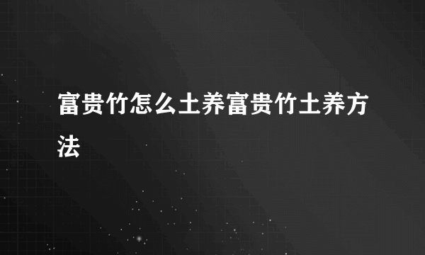 富贵竹怎么土养富贵竹土养方法