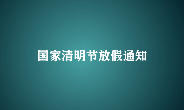 国家清明节放假通知