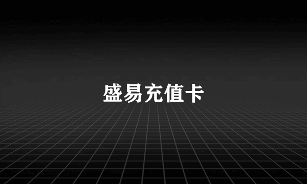 盛易充值卡