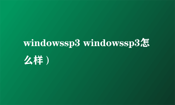 windowssp3 windowssp3怎么样）