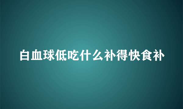 白血球低吃什么补得快食补