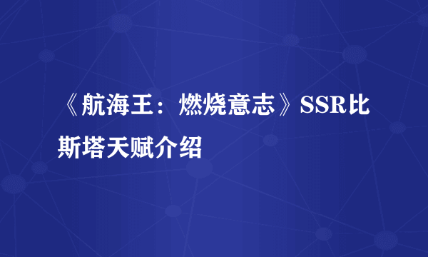 《航海王：燃烧意志》SSR比斯塔天赋介绍