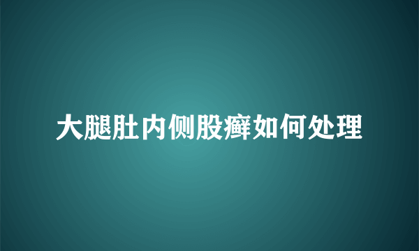 大腿肚内侧股癣如何处理