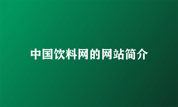 中国饮料网的网站简介