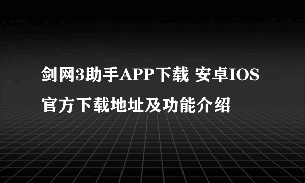 剑网3助手APP下载 安卓IOS官方下载地址及功能介绍