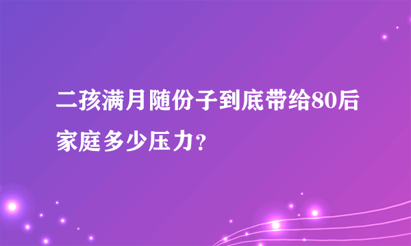 二孩满月随份子到底带给80后家庭多少压力？