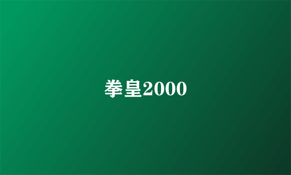 拳皇2000