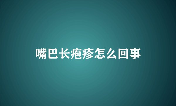 嘴巴长疱疹怎么回事