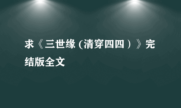 求《三世缘 (清穿四四）》完结版全文