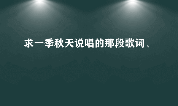 求一季秋天说唱的那段歌词、