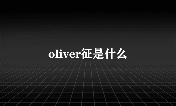 oliver征是什么