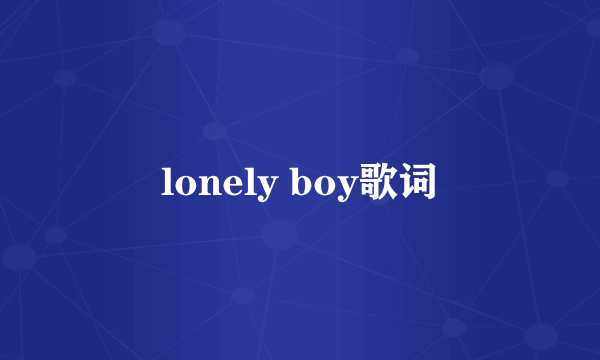 lonely boy歌词